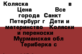 Коляска caretto adriano 2 в 1 › Цена ­ 8 000 - Все города, Санкт-Петербург г. Дети и материнство » Коляски и переноски   . Мурманская обл.,Териберка с.